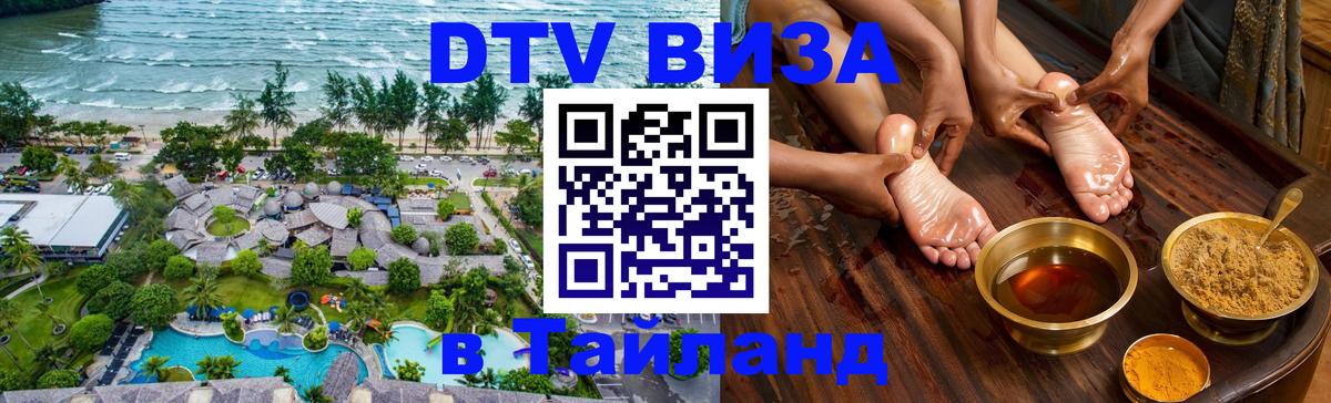 Сколько стоит виза DTV в Тайланд 
