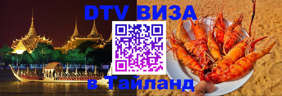 DTV Visa Тайланд купить 